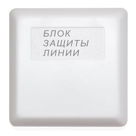 БЗЛ блок защиты линии Болид