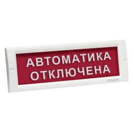 КРИСТАЛЛ-12 "Автоматика отключена" световое табло плоское