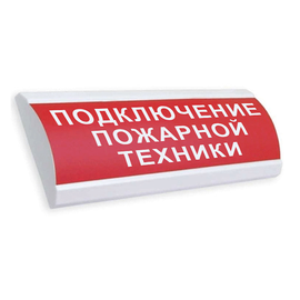 ЛЮКС-12 "Подключение пожарной техники" световое табло полусферическое