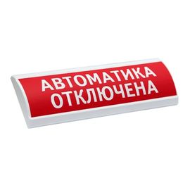 ЛЮКС-24 МС "Автоматика отключена" световое табло полусферическое с повышенной яркостью свечения