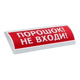 ЛЮКС-24 МС "Порошок! Не входи!" световое табло полусферическое с повышенной яркостью свечения