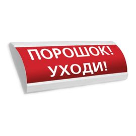 ЛЮКС-24 МС "Порошок! Уходи!" световое табло полусферическое с повышенной яркостью свечения