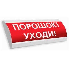 ЛЮКС-24 "Порошок! Уходи!" световое табло полусферическое (красный фон)