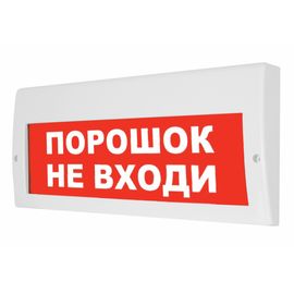 Молния-12-З "Порошок не входи" световое табло с сиреной