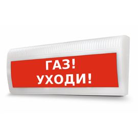Молния-220 ЛАЙТ "Газ уходи" световое табло полусферическое