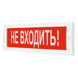 Молния-220 "Не входить" световое табло плоское красный фон