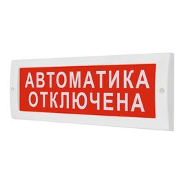 Молния-24 "Автоматика отключена" световое табло плоское