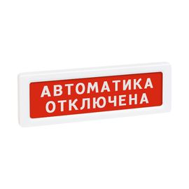 ОПОП 1-8 12В "Автоматика отключена" оповещатель охранно-пожарный световой Рубеж