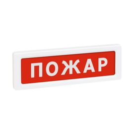 ОПОП 1-8 12В "Пожар" оповещатель охранно-пожарный световой Рубеж