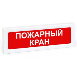 ОПОП 1-8 12В "Пожарный кран" оповещатель охранно-пожарный световой Рубеж