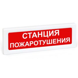 ОПОП 1-8 12В "Станция пожаротушения" оповещатель охранно-пожарный световой Рубеж
