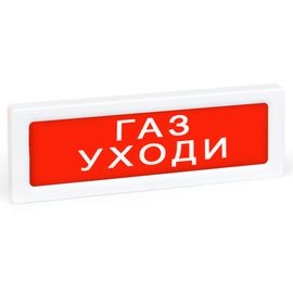 ОПОП 1-8 24В "Газ уходи" оповещатель охранно-пожарный световой Рубеж