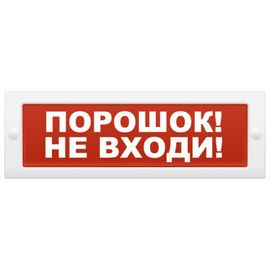 ОПОП 1-8 24В "Порошок! Не входи" оповещатель охранно-пожарный световой Рубеж