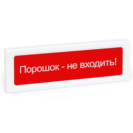 ОПОП 1-8 24В "Порошок- не входить!" оповещатель охранно-пожарный световой Рубеж
