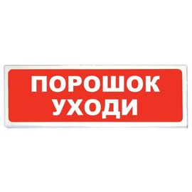ОПОП 1-8 24В "Порошок! Уходи" оповещатель охранно-пожарный световой Рубеж