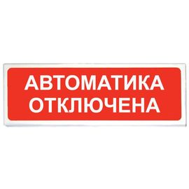 ОПОП 1-R3 "Автоматика отключена" оповещатель охранно-пожарный световой "Рубеж"(уп-10шт)