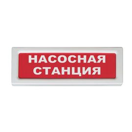 ОПОП 1-R3 "Насосная станция" оповещатель охранно-пожарный световой Рубеж