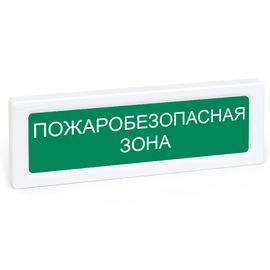 ОПОП 1-R3 "Пожаробезопасная зона" оповещатель охранно-пожарный световой Рубеж