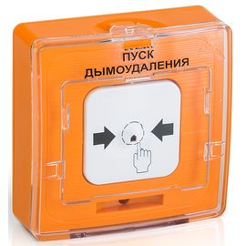 УДП 513-11-R3 "ПУСК ДЫМОУДАЛЕНИЯ", цвет оранжевый