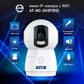 AT-NC-2H3P (R2) IP видеокамера компактная 3Мп