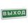 БЛИК-С-24 "Выход" Световое табло