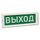 КРИСТАЛЛ-12 "Выход" световое табло плоское