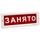 КРИСТАЛЛ-220 оповещатель световой "Занято" (красный)