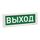 КРИСТАЛЛ-220 "Выход" световое табло плоское