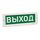КРИСТАЛЛ-24 "Выход" световое табло плоское