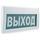 М-12-З "Выход" световое табло со встроенной сиреной (ип Радченко)