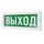 Молния-12-Д "Выход" световое табло плоское со сдвоенными клемами