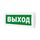 Молния-2-24 "Выход" световое табло двусторонее