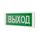 ОПОП 1-8М "Выход" световое табло