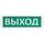 Т 12 "Выход" световое табло плоское