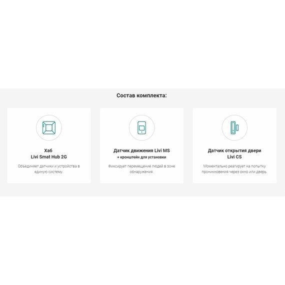 Livi Smart Security cтартовый комплект Livicom "Умная охрана"Livi Smart Security cтартовый комплект Livicom "Умная охрана"[image_num]