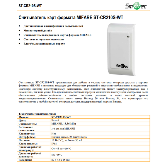 ST-CR210S-WT считыватель SmartecST-CR210S-WT считыватель Smartec[image_num]