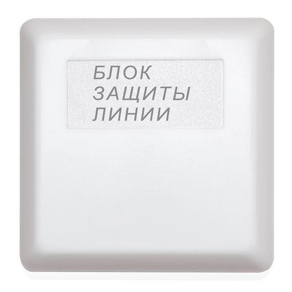 БЗЛ блок защиты линии Болид