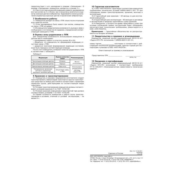 Ладога КТС-РК исп. 1 (ИО10110-2/1) извещатель охранный ручной радиоканальный РиэлтаЛадога КТС-РК исп. 1 (ИО10110-2/1) извещатель охранный ручной радиоканальный Риэлта[image_num]