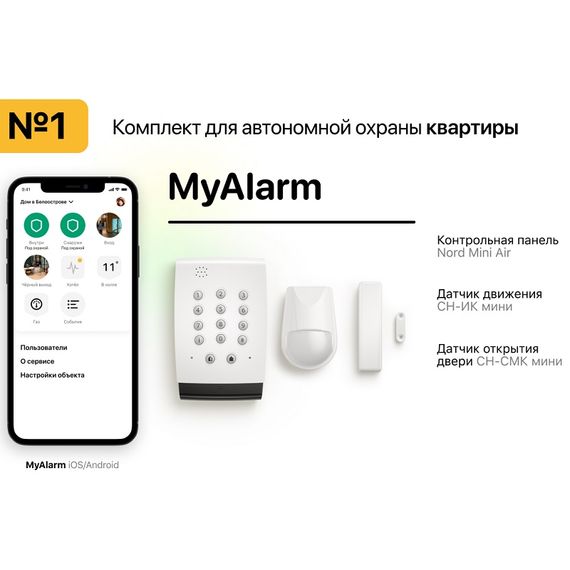 MyAlarm Комплект №1 для квартирыMyAlarm Комплект №1 для квартиры[image_num]