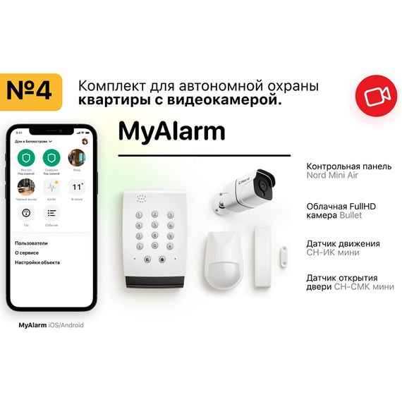 MyAlarm Комплект №4 для квартиры с камерой (Bullet)MyAlarm Комплект №4 для квартиры с камерой (Bullet)[image_num]