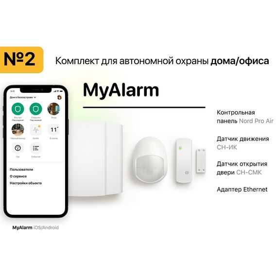 MyAlarm Комплект №2 для домаMyAlarm Комплект №2 для дома[image_num]