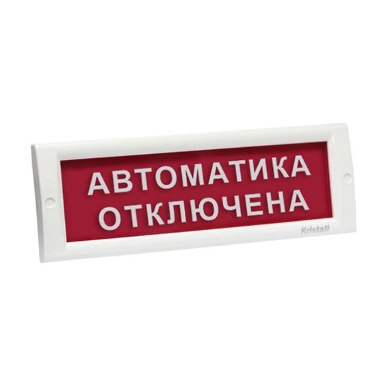КРИСТАЛЛ-12 "Автоматика отключена" световое табло плоское