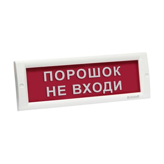 КРИСТАЛЛ-12 "Порошок не входи" световое табло плоское