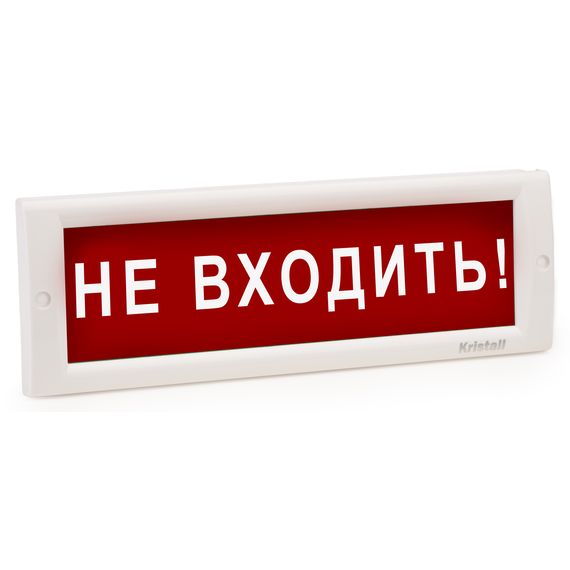 КРИСТАЛЛ-220 "Не входить!" световое табло плоское