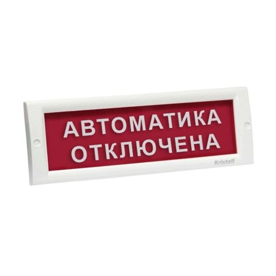 КРИСТАЛЛ-24 "Автоматика отключена" световое табло плоское
