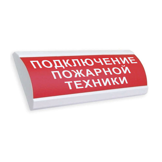 ЛЮКС-12 "Подключение пожарной техники" световое табло полусферическое