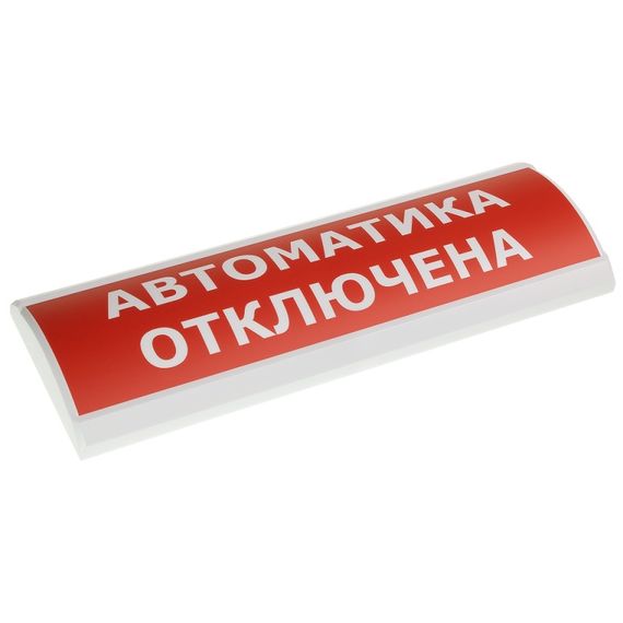 ЛЮКС-24 "Автоматика отключена" cветовое табло (красн. фон)