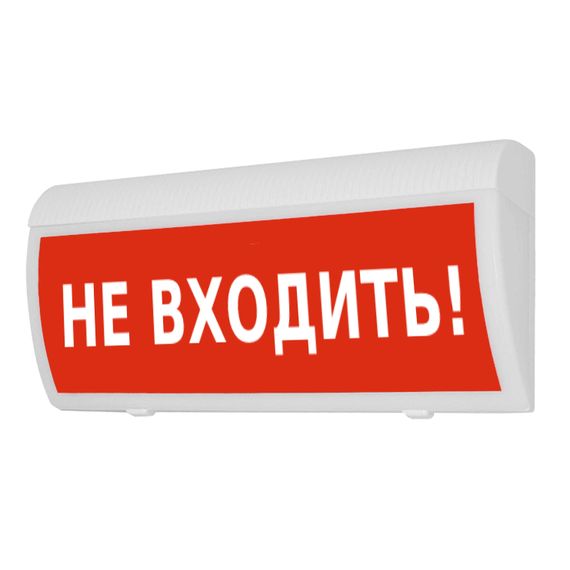 Молния-220 ГРАНД "Не входить" световое табло полусферическое