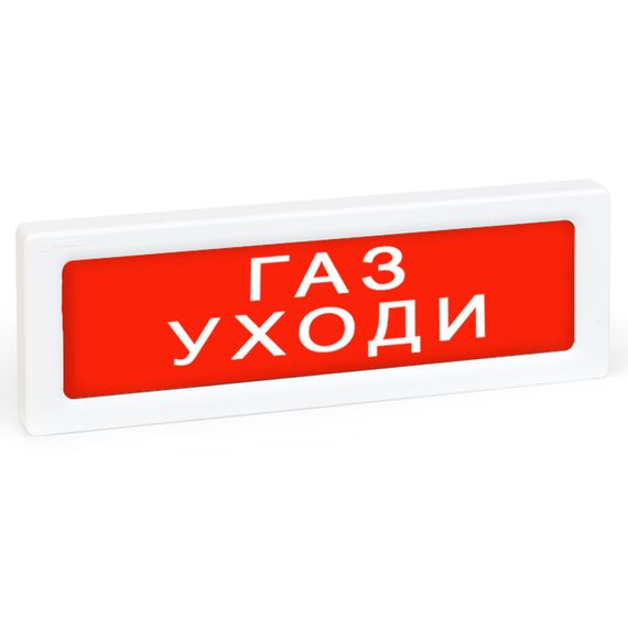 ОПОП 1-8 24В "Газ уходи" оповещатель охранно-пожарный световой Рубеж