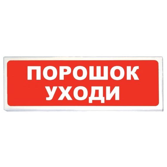 ОПОП 1-8 24В "Порошок! Уходи" оповещатель охранно-пожарный световой Рубеж